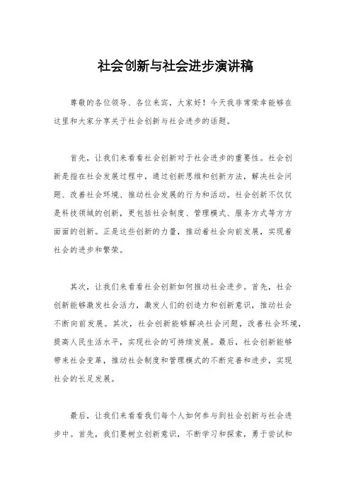 社会创新与社会进步演讲稿