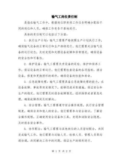 输气工岗位责任制