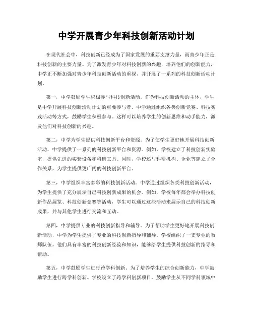 中学开展青少年科技创新活动计划