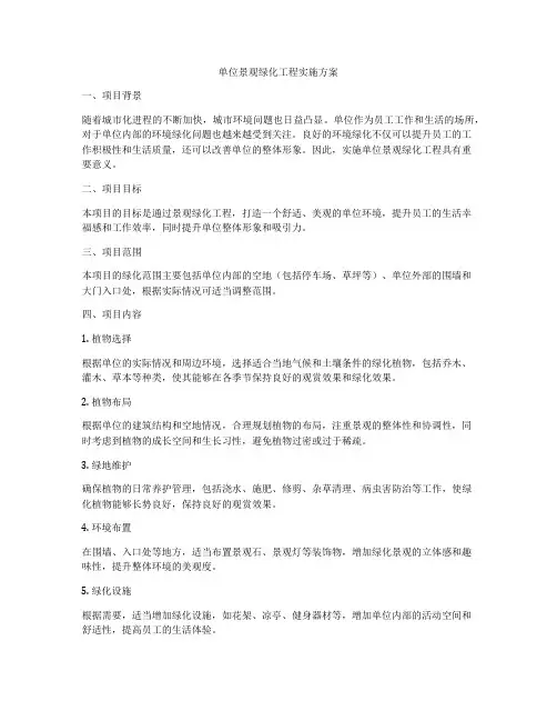 单位景观绿化工程实施方案
