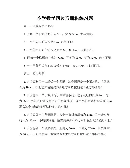 小学数学四边形面积练习题