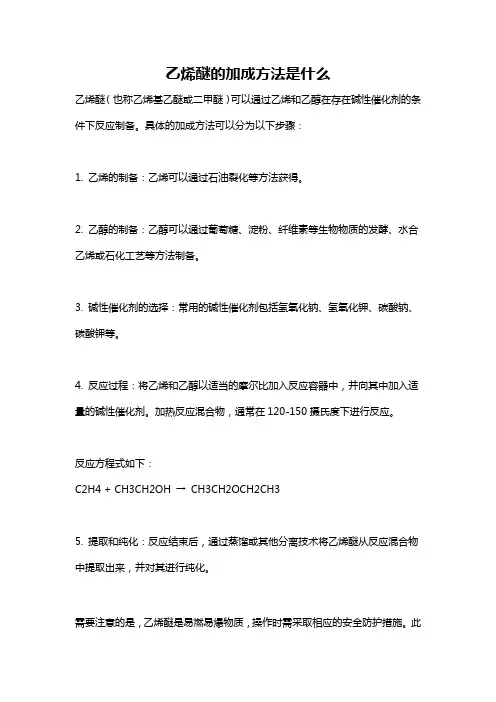乙烯醚的加成方法是什么
