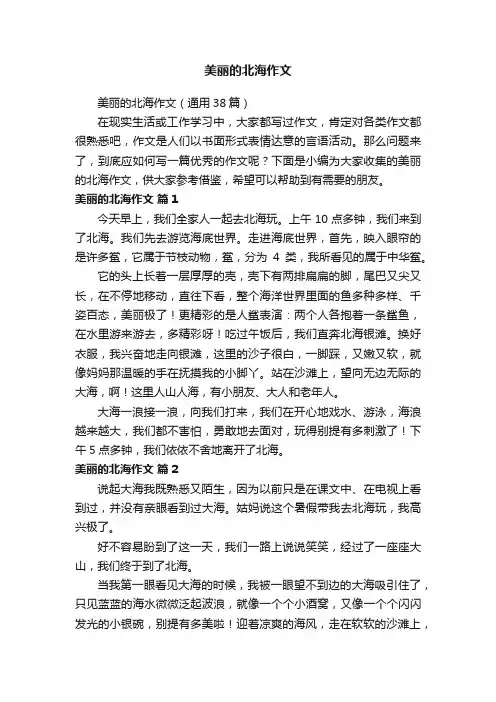 美丽的北海作文（通用38篇）
