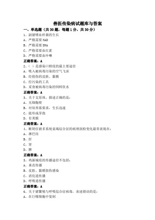 兽医传染病试题库与答案