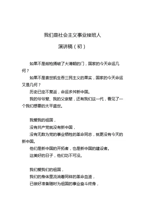 我们是社会主义事业接班人演讲稿(初)