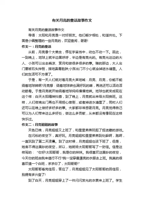 有关月亮的童话故事作文