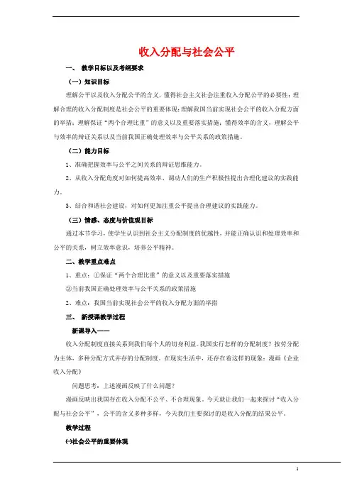 收入分配与社会公平 说课稿 教案 教学设计