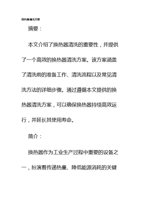 换热器清洗方案