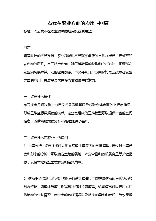 点云在农业方面的应用 -回复