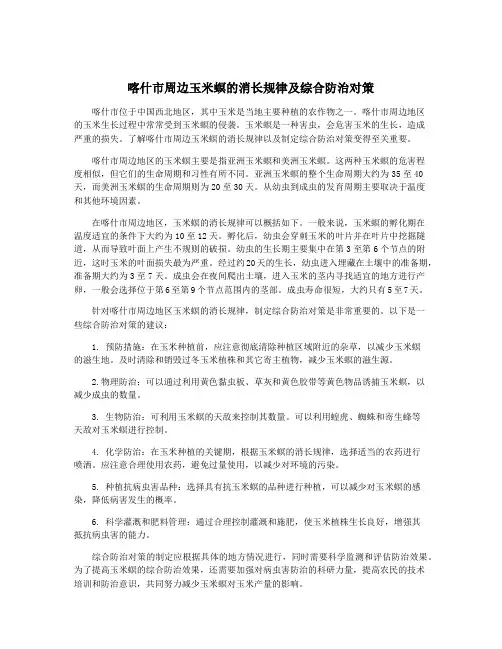 喀什市周边玉米螟的消长规律及综合防治对策