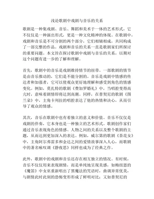 浅论歌剧中戏剧与音乐的关系