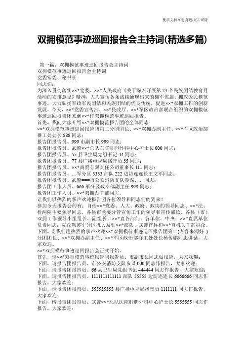 双拥模范事迹巡回报告会主持词(精选多篇)