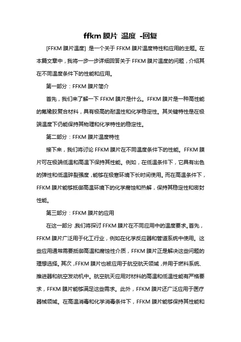 ffkm膜片 温度 -回复