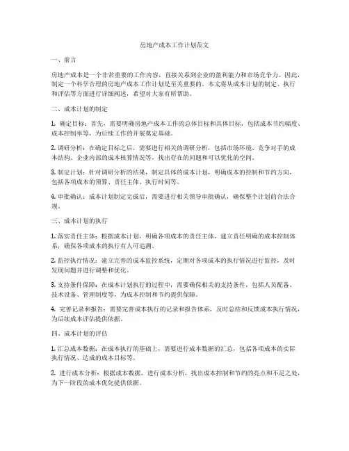 房地产成本工作计划范文