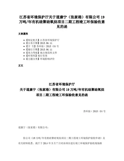 江苏省环境保护厅关于道康宁（张家港）有限公司19万吨年有机硅聚硅氧烷项目二期工程竣工环保验收意见的函