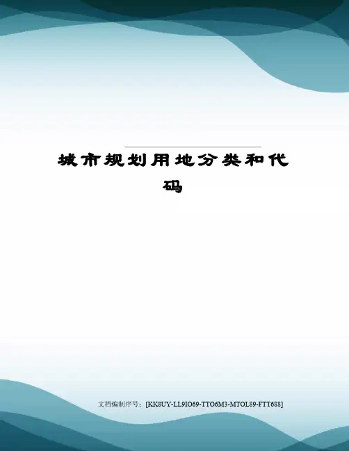城市规划用地分类和代码