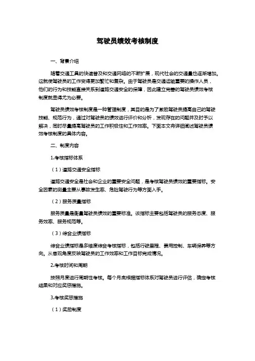 驾驶员绩效考核制度