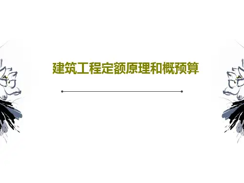 建筑工程定额原理和概预算104页PPT