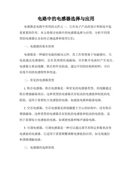 电路中的电感器选择与应用