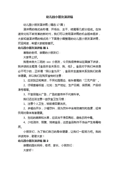幼儿园小朋友演讲稿（精选17篇）