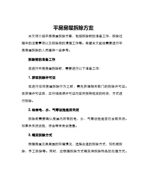 平房房屋拆除方案