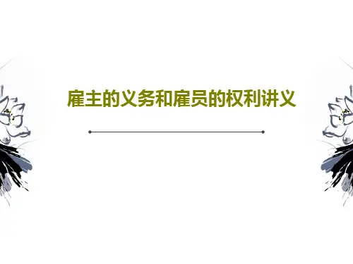 雇主的义务和雇员的权利讲义PPT共35页