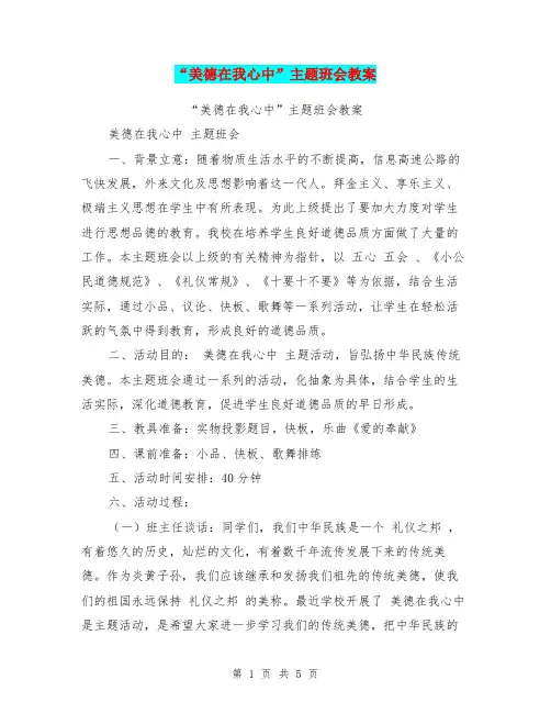 “美德在我心中”主题班会教案【可编辑版】
