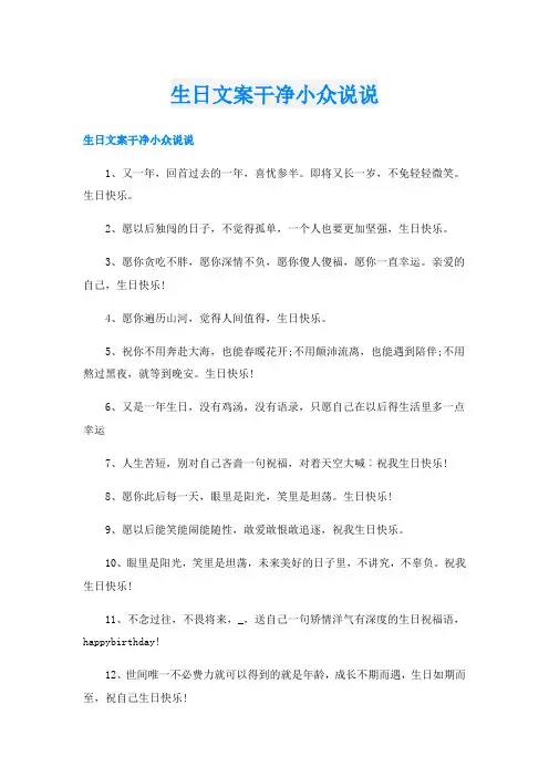 生日文案干净小众说说