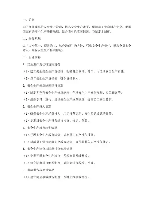 安全生产化自评管理制度