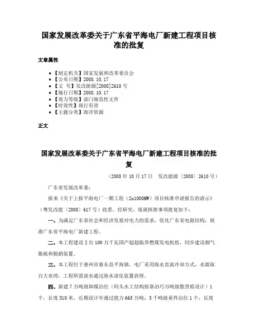 国家发展改革委关于广东省平海电厂新建工程项目核准的批复