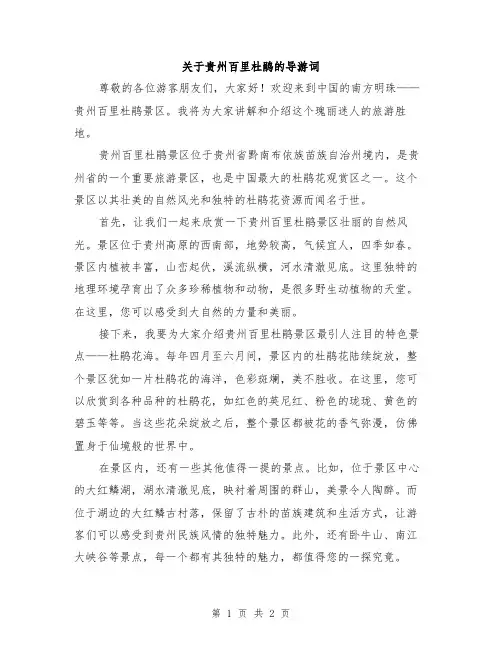 关于贵州百里杜鹃的导游词