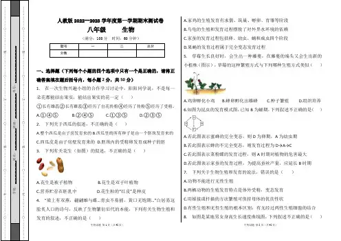 人教版2022--2023学年度第一学期八年级生物上册期末测试卷及答案(含四套题)