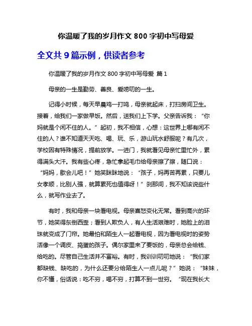 你温暖了我的岁月作文800字初中写母爱