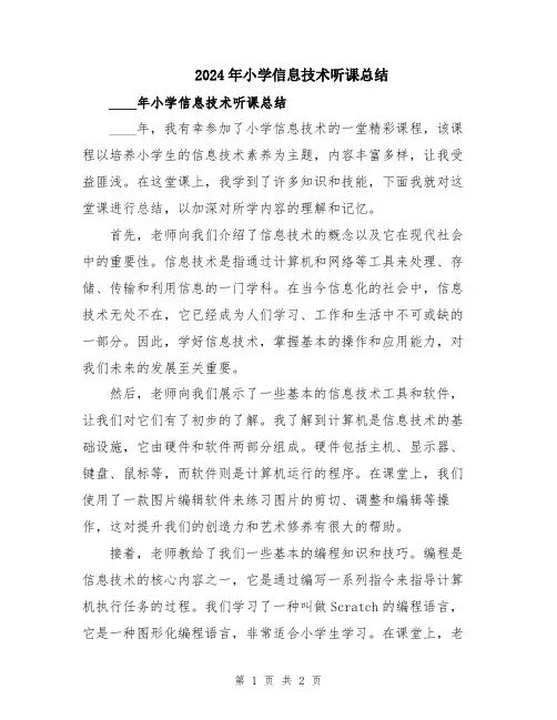2024年小学信息技术听课总结