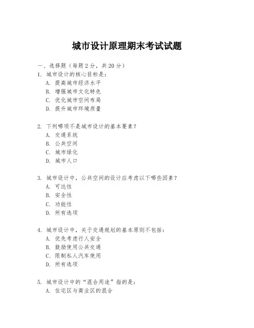 城市设计原理期末考试试题
