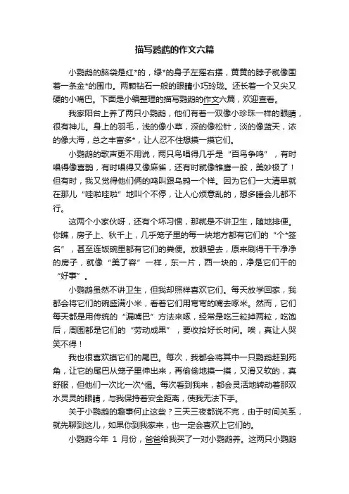 描写鹦鹉的作文六篇