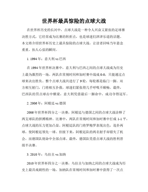 世界杯最具惊险的点球大战
