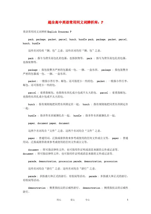 高中英语 常用同义词辨析库 P