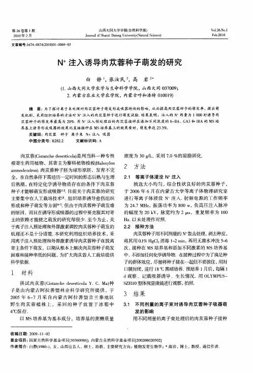 N+注入诱导肉苁蓉种子萌发的研究