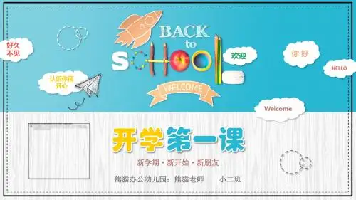 清新卡通可爱儿童小课堂教育教学开学第一课PPT模板