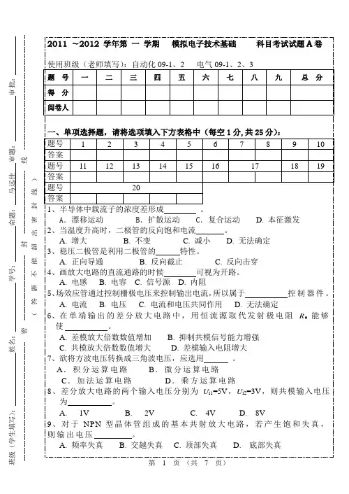 2011模拟电子技术期末A卷