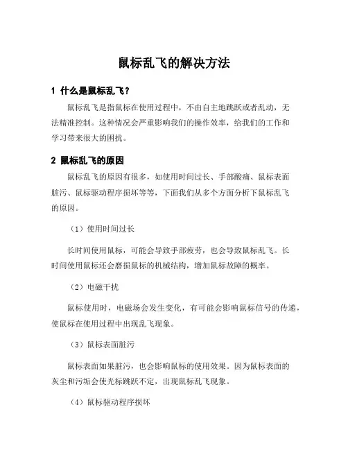 鼠标乱飞的解决方法