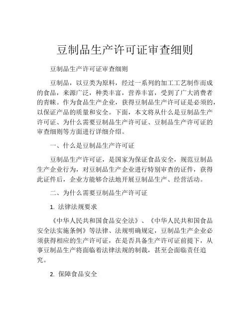 豆制品生产许可证审查细则