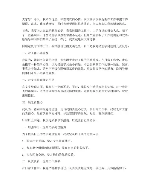 给领导的错别字演讲稿范文