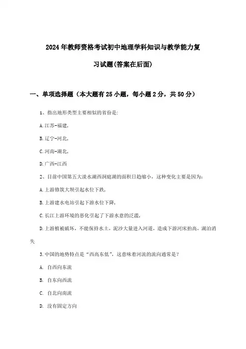 教师资格考试初中地理学科知识与教学能力试题及解答参考(2024年)