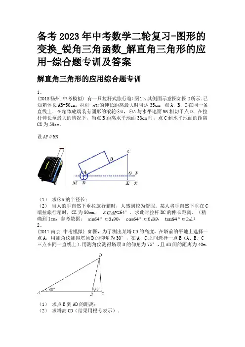 备考2023年中考数学二轮复习-图形的变换_锐角三角函数_解直角三角形的应用-综合题专训及答案