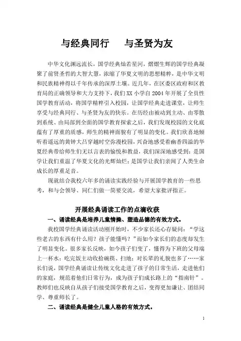 学校经典诵读经验交流材料