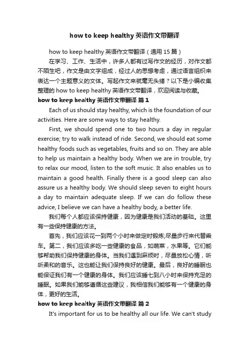 howtokeephealthy英语作文带翻译（通用15篇）