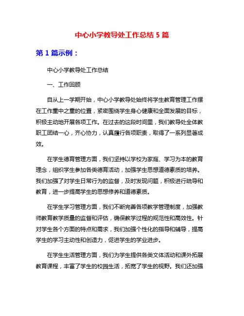 中心小学教导处工作总结5篇