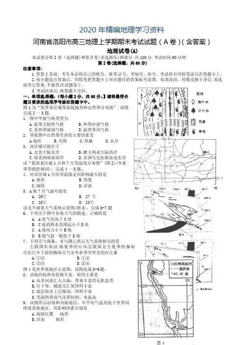 2020年河南省洛阳市高三地理上学期期末考试试题(A卷)(含答案)
